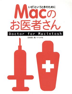 いざ！というときのために Macのお医者さんDoctor for Macintosh