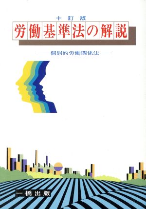 労働基準法の解説 個別的労働関係法