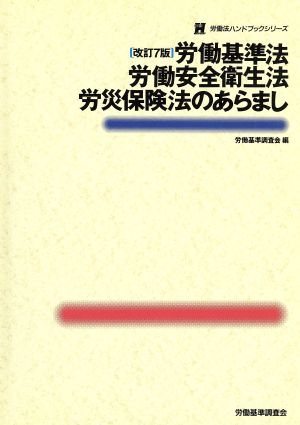 労働基準法・労働安全衛生法・労災保険法のあらまし労働法ハンドブックシリーズ