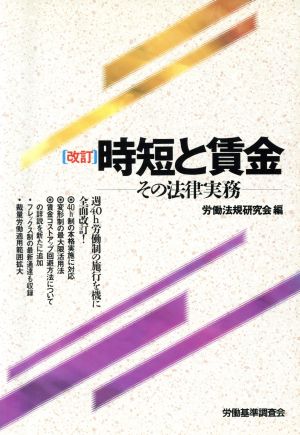 時短と賃金 その法律実務