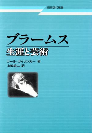 ブラームス 改訂版 生涯と芸術 芸術現代選書