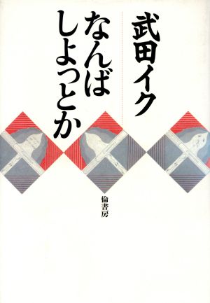 なんばしよっとか
