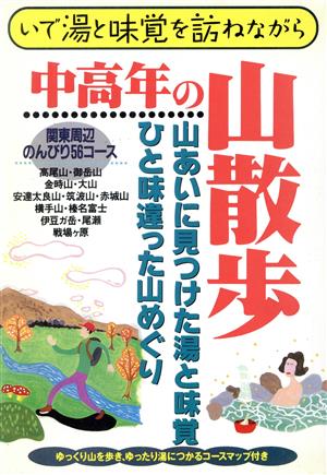 中高年の山散歩 いで湯と味覚を訪ねながら ガイド&マップ倶楽部