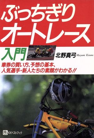 ぶっちぎりオートレース入門 車券の買い方、予想の基本、人気選手・新人たちの素顔がわかる!! ベストセレクト