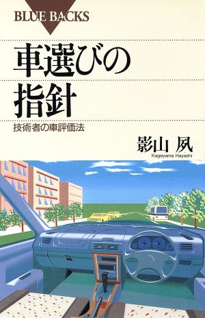 車選びの指針 技術者の車評価法 ブルーバックス