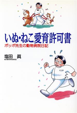 いぬ・ねこ愛育許可書 ポッポ先生の動物病院日記