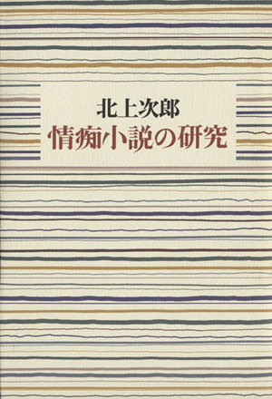 情痴小説の研究