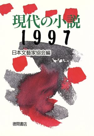 現代の小説(1997)