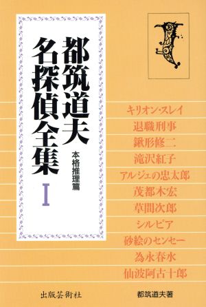 都筑道夫名探偵全集(1) 本格推理篇