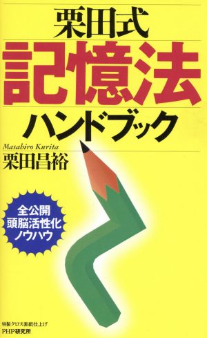 栗田式記憶法ハンドブック 全公開頭脳活性化ノウハウ