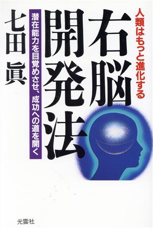 右脳開発法 人類はもっと進化する 潜在能力を目覚めさせ、成功への道を開く