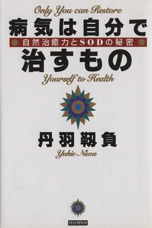 病気は自分で治すもの 自然治癒力とSODの秘密