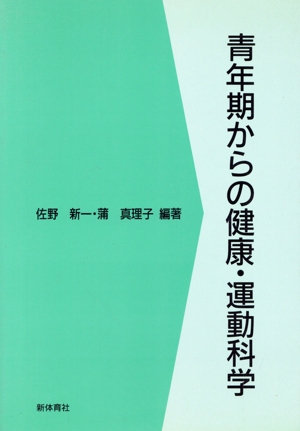 青年期からの健康・運動科学