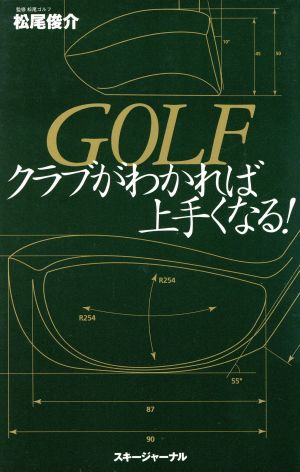 GOLFクラブがわかれば上手くなる！