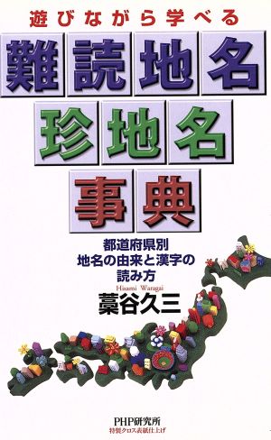 遊びながら学べる 難読地名珍地名事典 都道府県別地名の由来と漢字の読み方