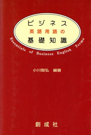 ビジネス英語用語の基礎知識