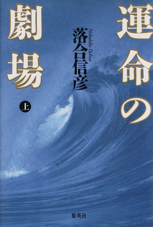 運命の劇場(上)