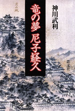 竜の夢 尼子経久