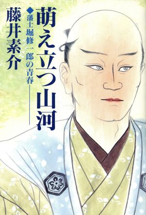 萌え立つ山河 藩士堀修一郎の青春