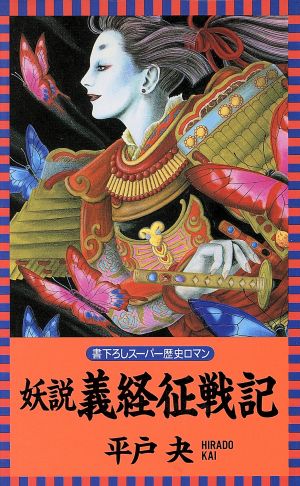 妖説 義経征戦記 L・NOVELS