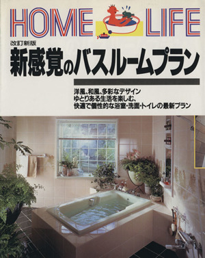 新感覚のバスルームプラン Home life