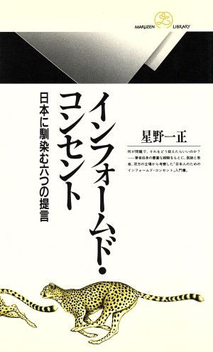 インフォームド・コンセント 日本に馴染む六つの提言 丸善ライブラリー