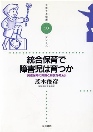 統合保育で障害児は育つか 発達保障の実践と制度を考える 子育てと健康シリーズ10