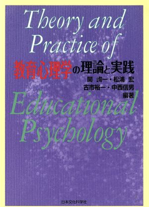 教育心理学の理論と実践