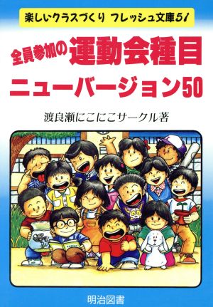 全員参加の運動会種目ニューバージョン50 楽しいクラスづくりフレッシュ文庫51