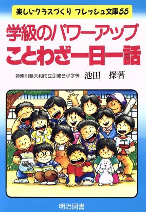 学級のパワーアップ ことわざ一日一話 楽しいクラスづくりフレッシュ文庫55