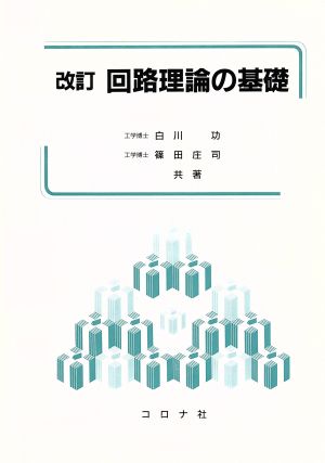 回路理論の基礎