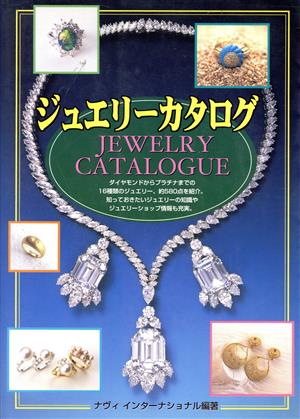 ジュエリーカタログ ダイヤモンドからプラチナまでの16種類のジュエリー、約580点を紹介