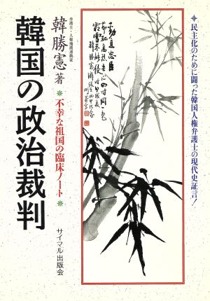 韓国の政治裁判 不幸な祖国の臨床ノート