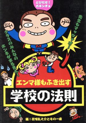 エンマ様もふき出す 学校の法則 とびだせ！ガキンチョ