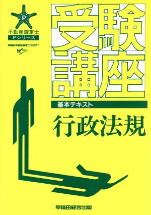 受験講座 行政法規 基本テキスト 不動産鑑定士 Pシリーズ