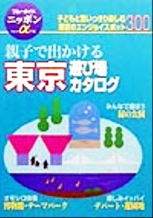 親子で出かける東京遊び場カタログ ブルーガイドニッポンアルファ216