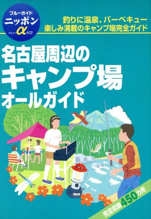 名古屋周辺のキャンプ場オールガイド ブルーガイドニッポンアルファ402
