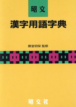 昭文 漢字用語字典