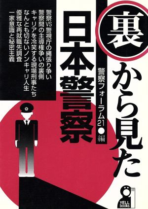 裏から見た日本警察 Yell books