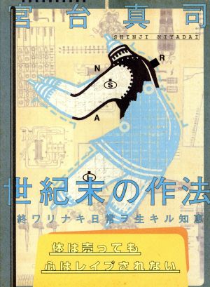 世紀末の作法 終ワリナキ日常ヲ生キル知恵