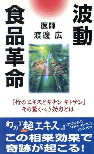 波動食品革命 『竹のエキスとキチンキトサン』その驚くべき効力とは…