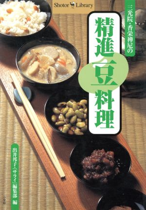 三光院・香栄禅尼の精進豆料理Shotor Library
