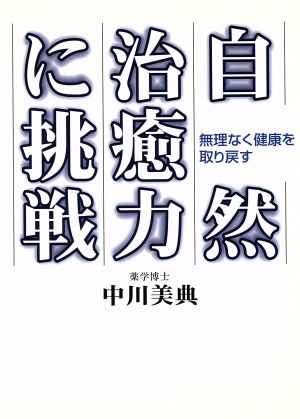 自然治癒力に挑戦 無理なく健康を取り戻す