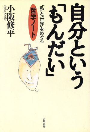 自分という「もんだい」 “私