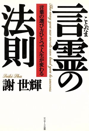 言霊の法則 言葉の選び方ひとつで人生が変わる