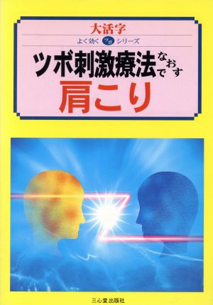 ツボ刺激療法でなおす 肩こり 大活字 よく効くツボ シリーズ