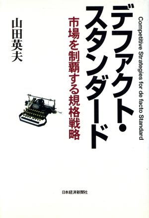 デファクト・スタンダード 市場を制覇する規格戦略