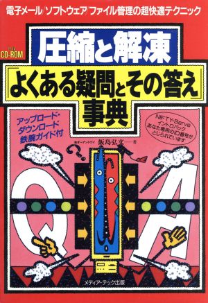 圧縮と解凍 「よくある疑問とその答え」事典 電子メール・ソフトウェア・ファイル管理の超快適テクニック