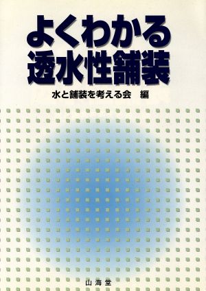 よくわかる透水性舗装