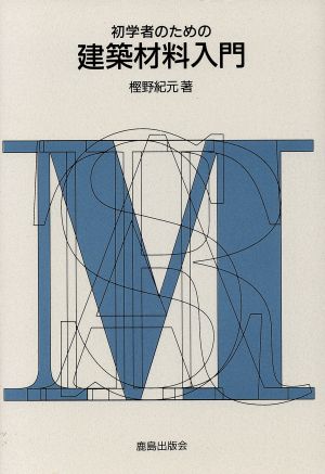 初学者のための建築材料入門